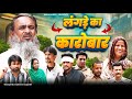 लंगड़े का कारोबार Baba Badri Vakil 420 Gufran Hatela New Video