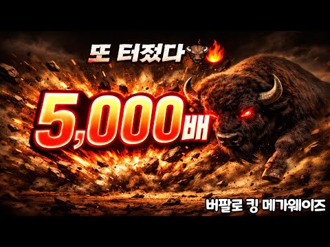 [슬롯맥스윈] Buffalo King Megaways – 야수 폭주… 5,000배 터졌다
