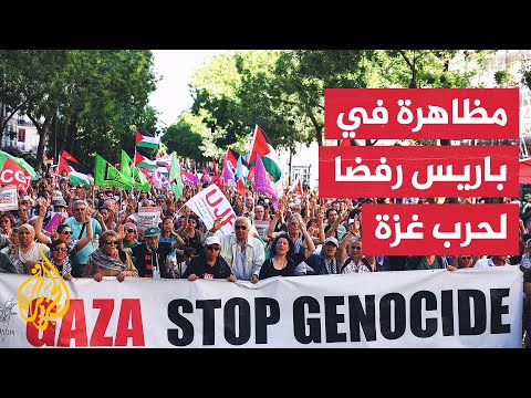 فيديو | فرنسا.. مظاهرة في باريس تؤكد دعم غزة وتندد بالجرائم الإسرائيلية