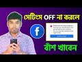 ফেসবুকে সমস্যা হওয়ার আগে এই Settings OFF করুন। Facebook important settings | Tech Bangla Help