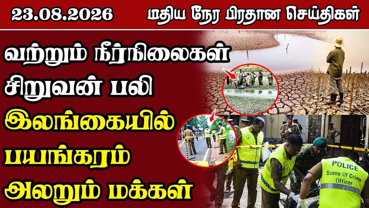 மதிய நேர பிரதான செய்திகள் - 23.08.2026 | Sri Lanka Tamil News.