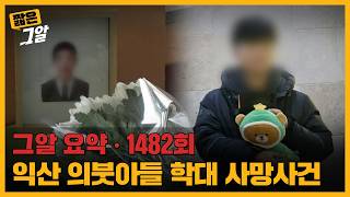 Download lagu Stepfather and Mowgli Brothers, Iksan Stepson Abuse Death Case | Short 'Unanswered Questions' mp3