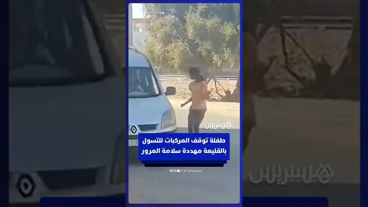 طفلة تتسول باعتراض السيارات بالقليعة في مشهد خطير يستدعي تدخل السلطات للحد من تسول الأطفال thumbnail