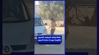 طفلة تتسول باعتراض السيارات بالقليعة في مشهد خطير يستدعي تدخل السلطات للحد من تسول الأطفال thumbnail