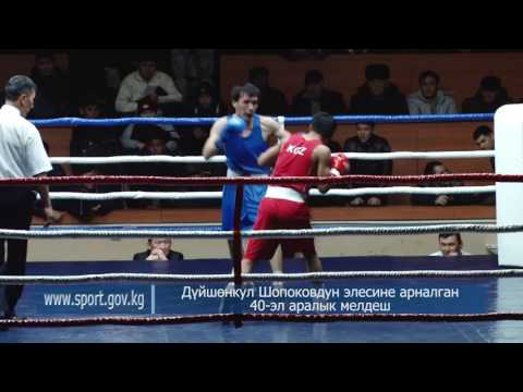 ФИНАЛ: до 56 кг. Сирожиддин Абдуллаев (Кыргызстан) — Мирбек Шеров (Кыргызстан)