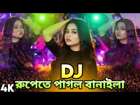 2026 Dj রুপতে পাগল বানাইলা Dj Song Dj Song Nonstop Hard Bass Dj Remix DJ Akter 