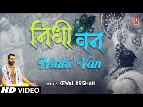 निधी वन Nidhi Van I KEWAL KRISHAN I Krishna Bhajan I Full HD Video Song