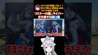リスナーの推しライバーを予想する樋口楓【にじさんじ/にじさんじ切り抜き/樋口楓/樋口楓切り抜き/JK組/雑談/質問コーナー/でろーん/恋愛相談】