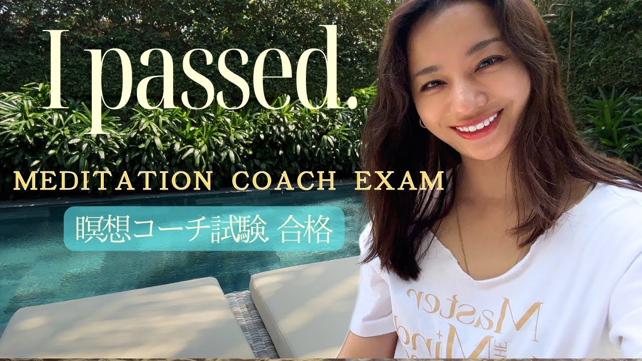 瞑想コーチ試験、合格！！！