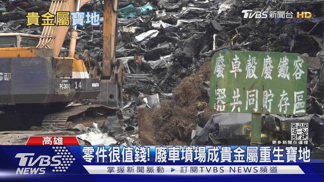 台灣城市有「礦山」! 廢車回收煉金術 年產值上看千萬