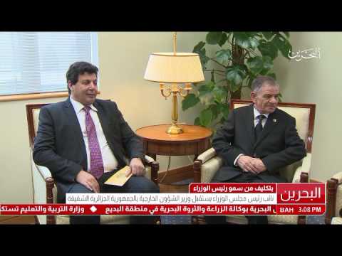 البحرين معالي نائب رئيس مجلس الوزراء يستقبل وزير الشؤون الخارجية بالجمهورية الجزائرية