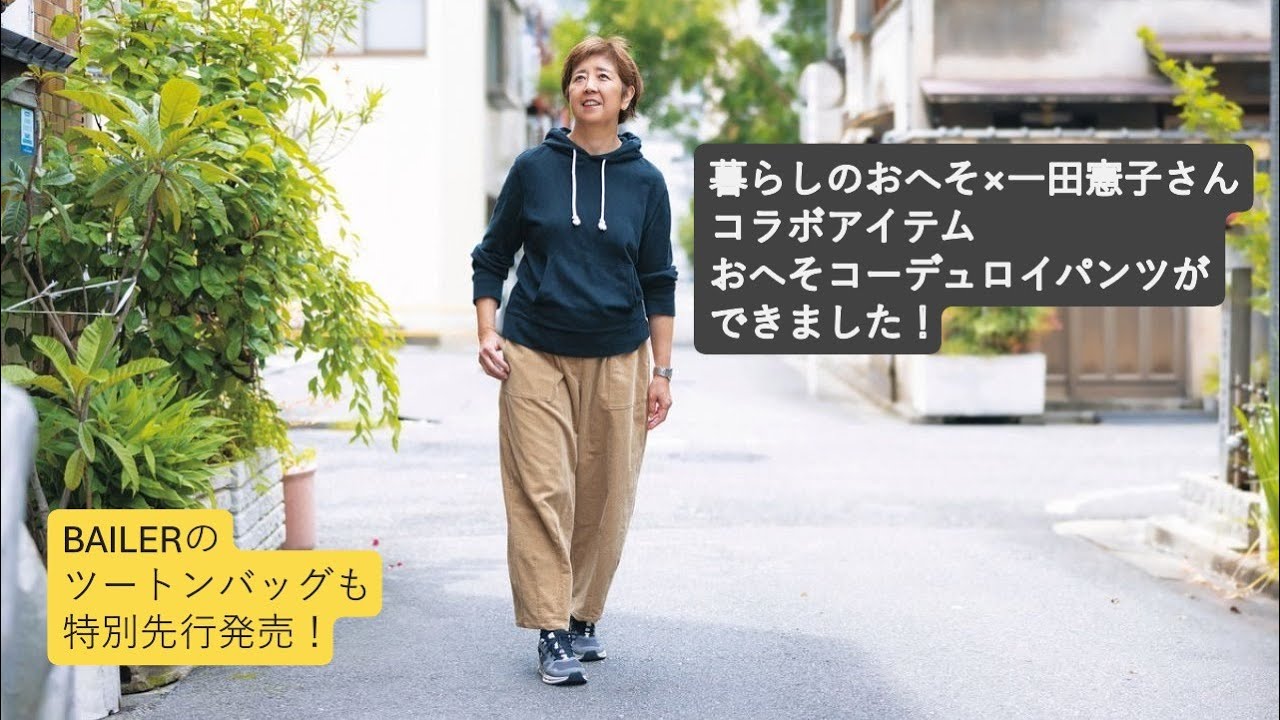 HUIS×一田憲子さんコラボ「おへそコーデュロイパンツ」 、BAILER「ツートンバッグ」を暮らしのおへそオンラインストアで発売！