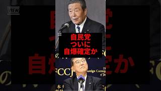 自民党、政治生命かけるで自爆確定か#自民党 #森山幹事長 #shorts #政治