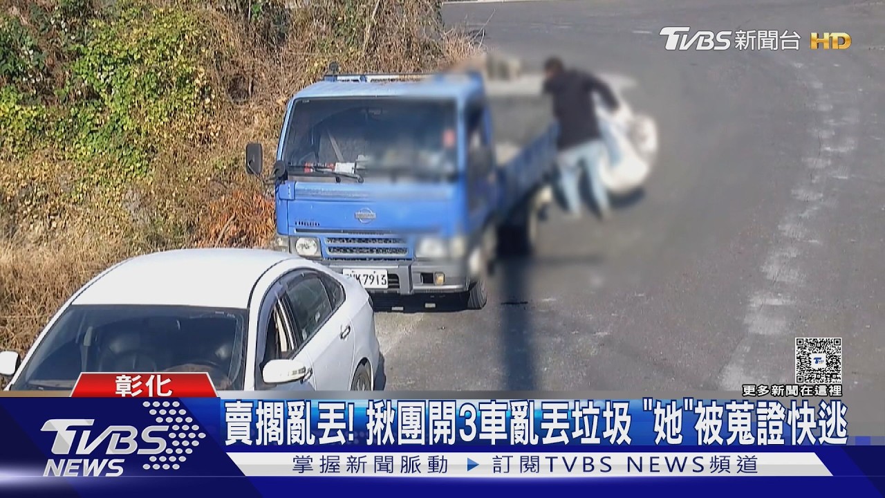 影音/監視器直擊!小貨車揪團「狂丟垃圾進草叢」畫面曝光