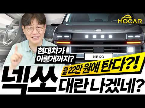 현대차 극단의 결정...신형 넥쏘를 월 22만원? 그럼 사야지! (이 영상 나가면 곧 품절됩니다)
