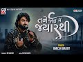 તને જોઈ મેં જ્યારથી Umesh Barot Tane Joi Me Jyar Thi Mv Studio