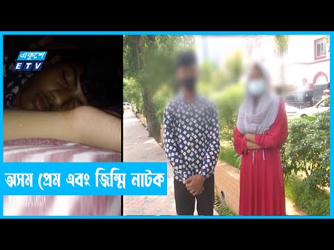 ৭ম শ্রেণির শিক্ষার্থীর অসম প্রেম এবং জিম্মি নাটক