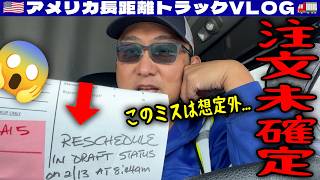 【注文未確定】配達とピックアップが同じお客さん！いちばん効率的なスケジュールなのに！アポイントメントが確定されてないだと！インディアナ！2026年2月14日 | 🇺🇸アメリカ長距離トラックVLOG🚚