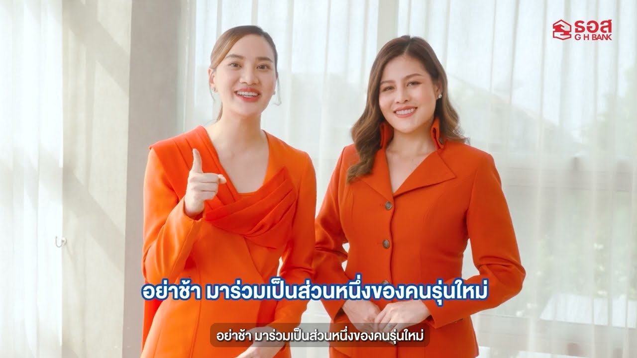 ธอส.เปิดรับสมัครคนรุ่นใหม่ GHB Smart Boys & Girls (Brand Ambassador) สมัครตั้งแต่วันนี้ - 10 ก.ย. 66