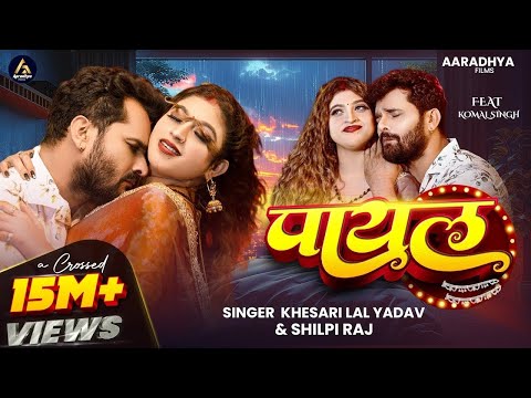 raja payal utar da awaaz karata | राजा पायल उतार द | dil Hamar dilwa pe Raj karta |khesari Lal Yadav