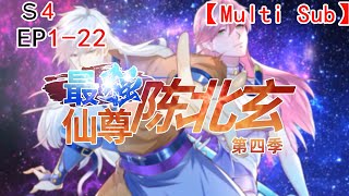 ❗❗【NEW】【Multi sub】 The Best Maestro S4 /Sang Abadi Terkuat Koleksi Musim 4 EP1-22 #animation #anime
