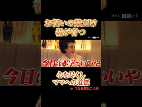 お祝いの数だけ器が育つ 心を尽くしママへの道標 #高級クラブ #銀座