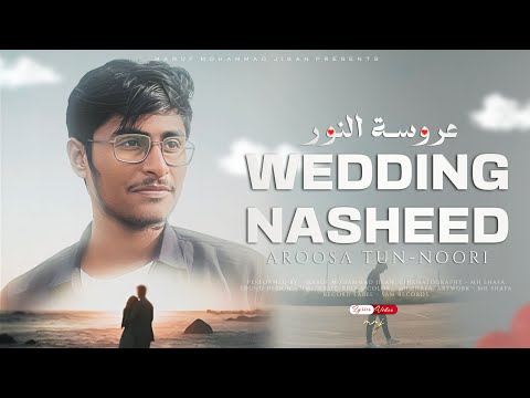 Wedding Nasheed - Maruf Mohammad Jisan | عروسة النور