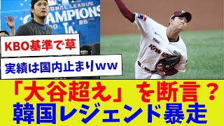 【マジでもう一回言ってみ？？】「大谷超え」を断言？韓国レジェンド暴走