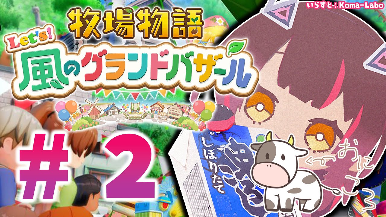 #02【 牧場物語 Let's！風のグランドバザール 】　残業をぎりぎりまでやりたいボクのスローライフ 🐄✨ ※ネタバレあり【ホロライブ/ロボ子さん】
