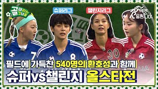 사상 첫 관중직관 열렸다 골잔치! 슈퍼리그vs챌린지리그 올스타전