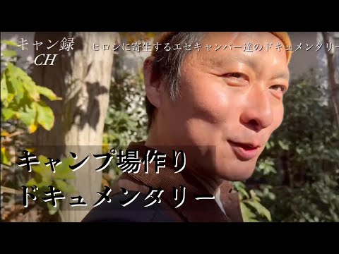 寄生虫エセキャンパーと言われた男、キャンプ場経営に向けて始動。みんなで泥舟に乗ろう