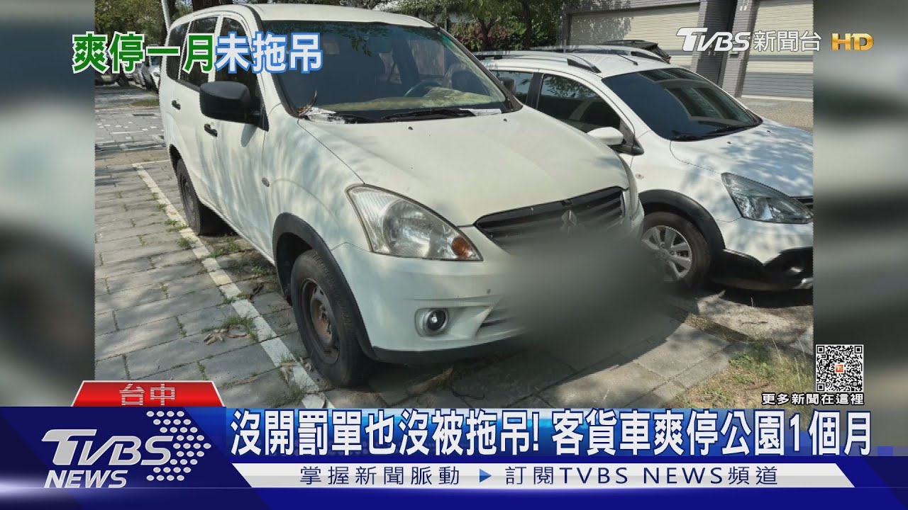 沒開罰單也沒被拖吊! 客貨車爽停公園1個月