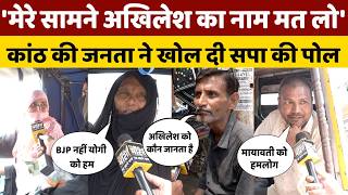 Ground Report Kanth: सपा के गढ़ में मिले Silent Voter कौन, योगी पर ये क्या कह दिया