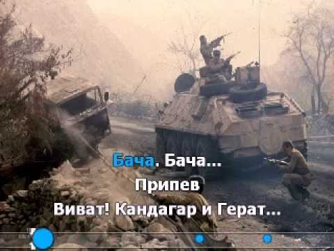 Маршал Александр Шурави Вивт Бача (KARAOKE)