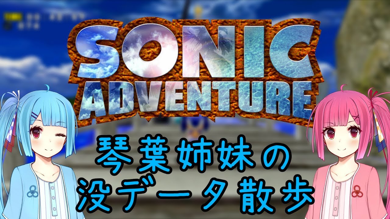 【ソニックアドベンチャー】琴葉姉妹の没データ散歩【VOICEROID解説】