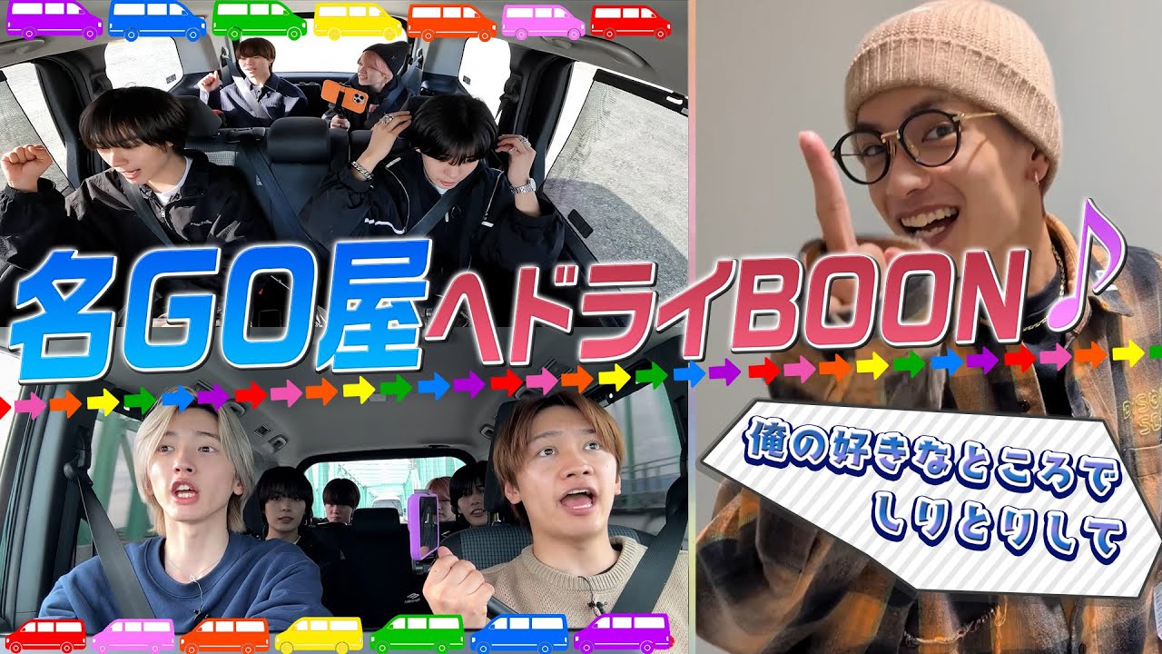 なにわ男子【愛知ドライブ旅行】ある人物からメッセージが・・・？