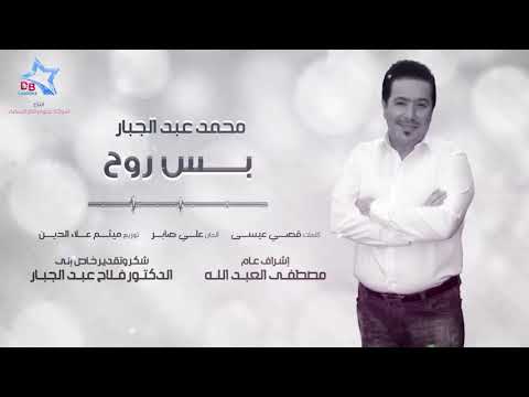اغاني عراقية محمد عبدالجبار بس روح يطيء