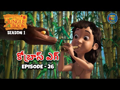 ది జంగిల్ బుక్ - తెలుగు | EPISODE 26 - కోబ్రాస్ ఎగ్ | JUNGLE BOOK TELUGU | తెలుగులో మోగ్లీ కథ