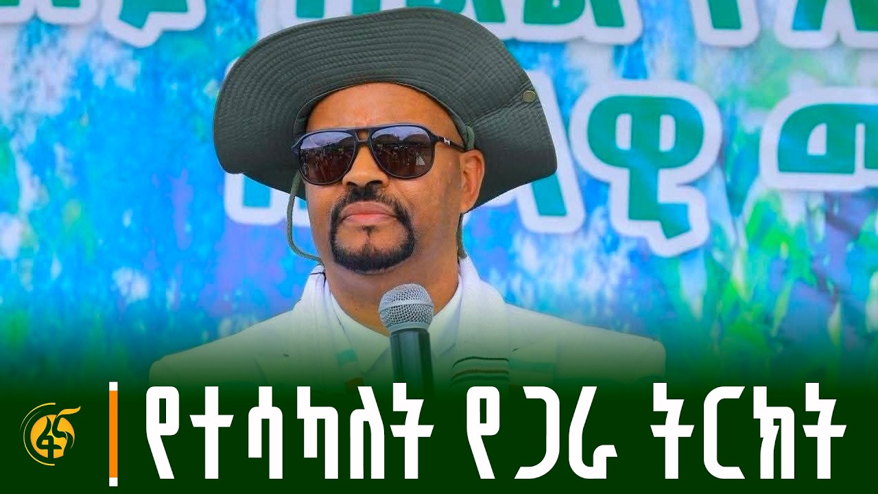 የማዕከላዊ ኢትዮጵያ ክልል ርዕሰ መስተዳድር እንዳሻው ጣሰው (ዶ/ር) መልዕክት