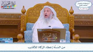 2139 - من السُنَّة إعطاء الزكاة للأقارب - عثمان الخميس