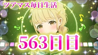 【ツアマス】ツアマス毎日生活563日目
