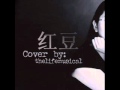 王菲(Faye Wong) - 红豆(Hong Dou) Cover 