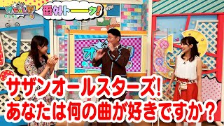 サザンオールスターズ! あなたは何の曲が好きですか？【金曜オモロしが】番外トーク＃65