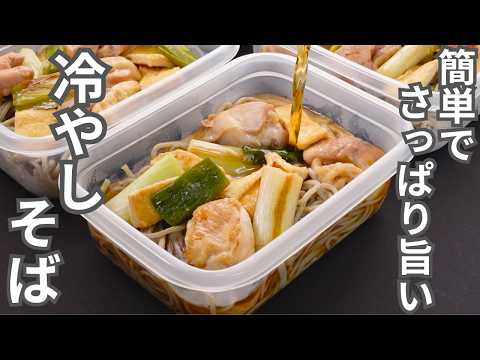 冷やし南蛮そば弁当（冷凍作り置き5食分）