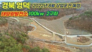 토지형 100kw 태양광발전소 2구좌 분양 / 경북 영덕군 각리리 / 탄소인증 1등급 모듈 사용