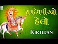 Ramdevpir No Helo - Kirtidan Gadhvi - Ramdevpir Na Bhajan - 2017