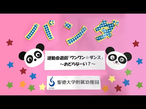パンダ組「ワンワン☆ダンス」～おどらな～い？～