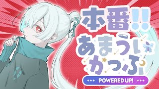 ⋙ #あまういかっぷ | Overwatch2 ⋮❙⋮ 本番!!!!!GOGOGO!!!!! ⋮❙⋮ 弦月藤士郎 / にじさんじ ⋘