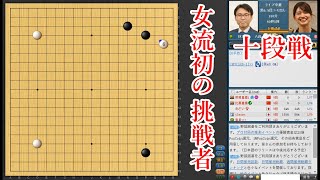【緊急動画】 藤沢里菜五段が十段戦の挑戦者になる可能性が出てきました！【十段戦】【囲碁】