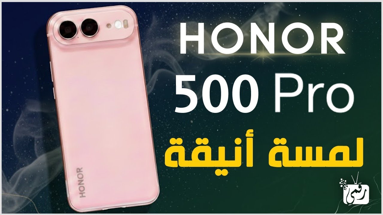 تسريبات هونر 500 برو .. مواصفات خرافية قبل الإطلاق! تصميم جديد ومعالج أقوى؟